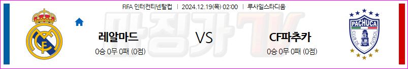 12월 19일 FIFA 인터컨티넨탈컵 레알 마드리드 파추카 해외축구분석 무료중계 스포츠분석