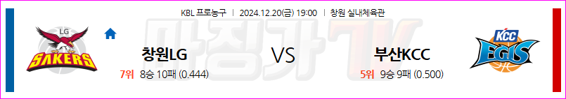 12월 20일 KBL 창원 LG 부산 KCC 국내외농구분석 무료중계 스포츠분석