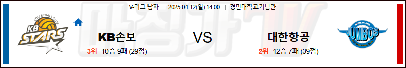 1월 12일 V-리그 남자부 KB 손해보험 대한항공 국내배구분석 무료중계 스포츠분석