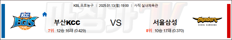 1월 13일 KBL 부산 KCC 서울 삼성 국내외농구분석 무료중계 스포츠분석