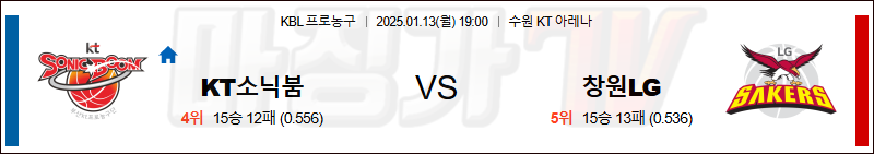 1월 13일 KBL 수원 KT 창원 LG 국내외농구분석 무료중계 스포츠분석