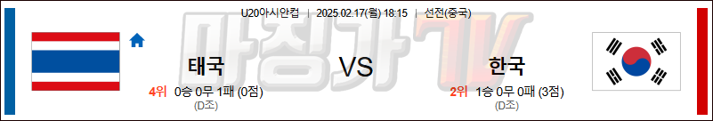 02일 17일 U20아시안컵 태국 대한민국 아시아축구분석 무료중계 스포츠분석