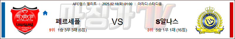 02일 18일 AFC 챔피언스리그 페르세폴리스 FC 알 나스르(KSA) 아시아축구분석 무료중계 스포츠분석