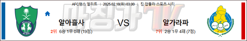 02일 18일 AFC 챔피언스리그 알 아흘리 SC 알가라파 SC 아시아축구분석 무료중계 스포츠분석