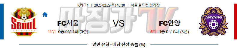 02일 22일 K리그 1 FC 서울 FC 안양 K리그/KBL분석 무료중계 스포츠분석