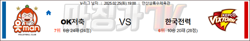 02일 25일 V-리그 남자부 OK 저축은행 한국전력 국내농구/배구분석 무료중계 스포츠분석