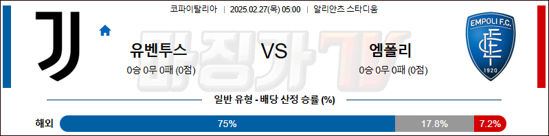 02월 27일 코파 이탈리아 유벤투스 엠폴리 해외축구분석 무료중계 스포츠분석