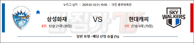 03월 12일 V-리그 남자부 삼성화재 현대캐피탈 국내농구/배구분석 무료중계 스포츠분석